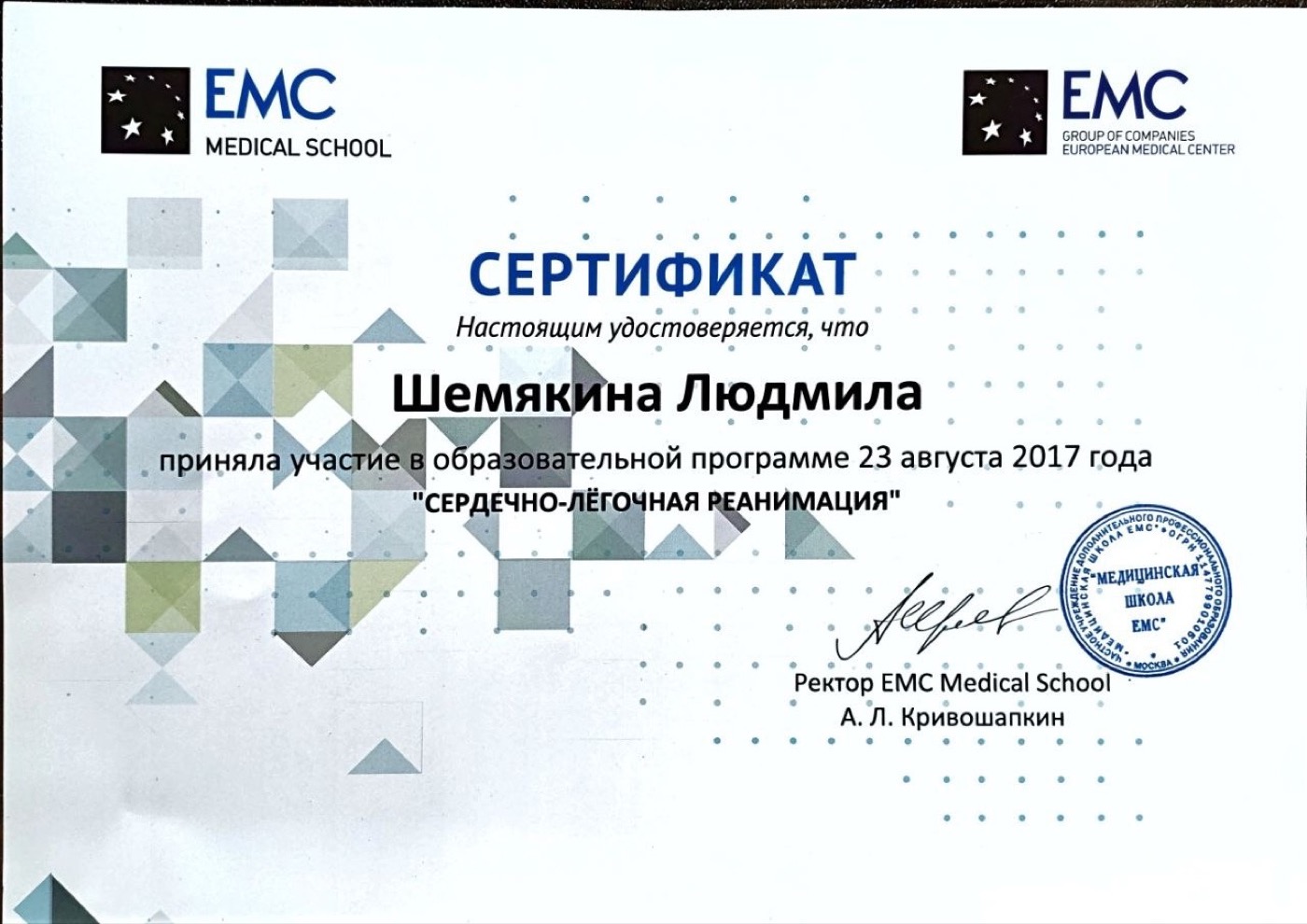 Диплом или сертификат — Шемякина Людмила Евгеньевна