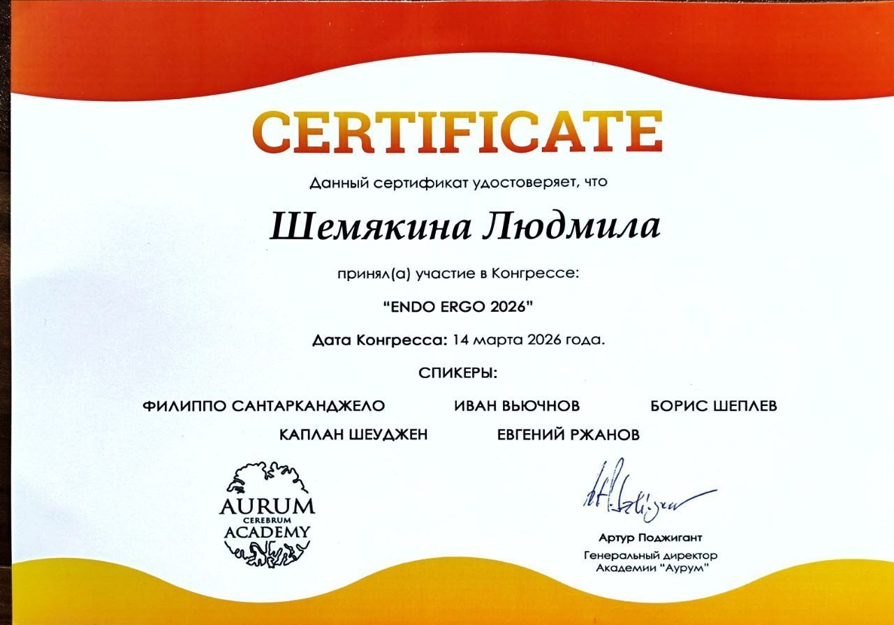Диплом или сертификат — Шемякина Людмила Евгеньевна