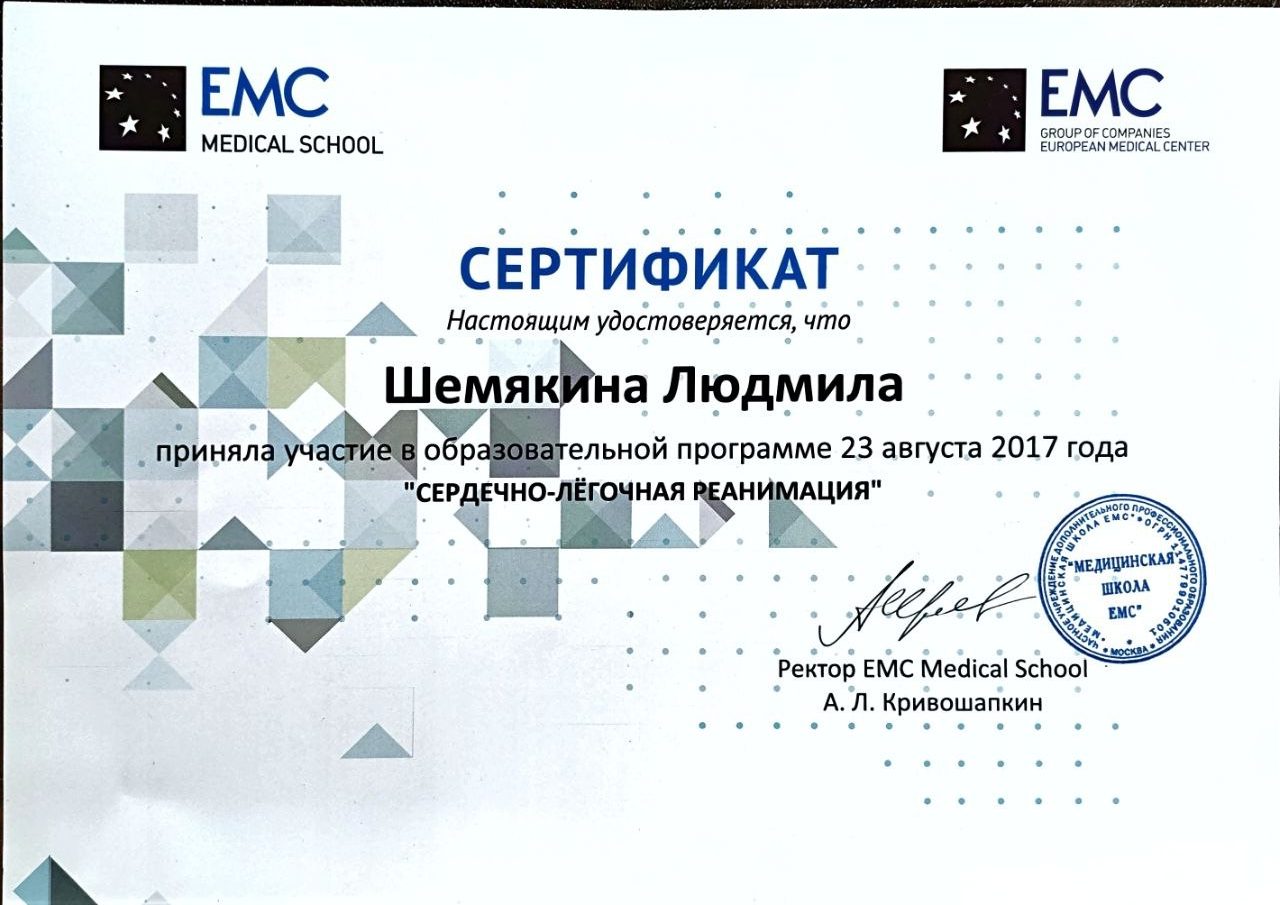 Диплом или сертификат — Шемякина Людмила Евгеньевна