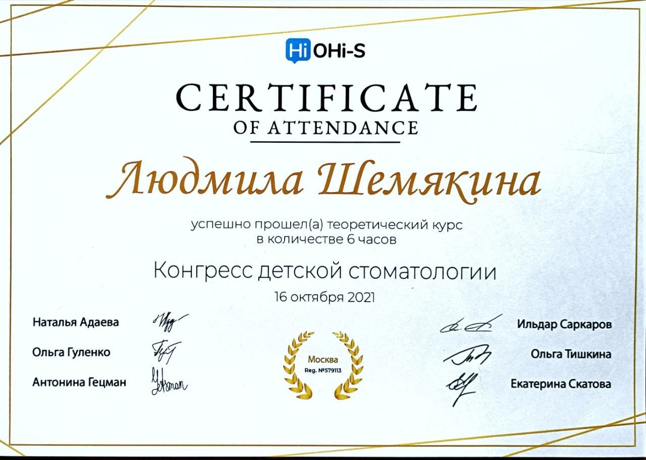Диплом или сертификат — Шемякина Людмила Евгеньевна