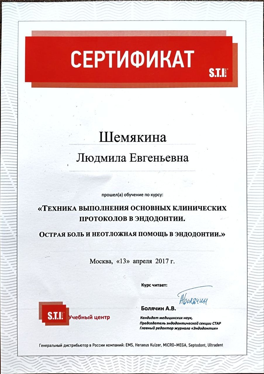 Диплом или сертификат — Шемякина Людмила Евгеньевна